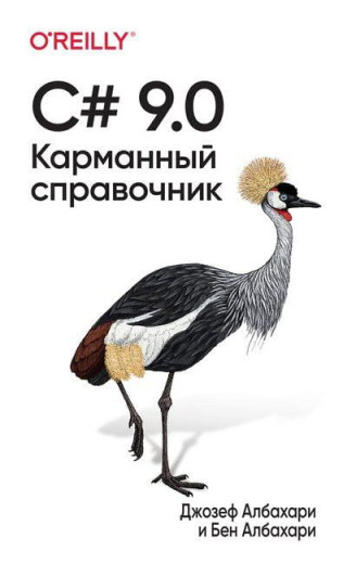 C# 9.0. Карманний довідникC# 9.0. Карманний довідник. Джозеф Албагорі Бен Албагорі.