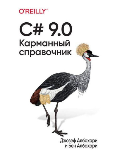 C# 9.0. Карманний довідникC# 9.0. Карманний довідник. Джозеф Албагорі Бен Албагорі. C# 9.0. Карманний довідникC# 9.0. Карманний довідник. Джозеф Албагорі Бен Албагорі.