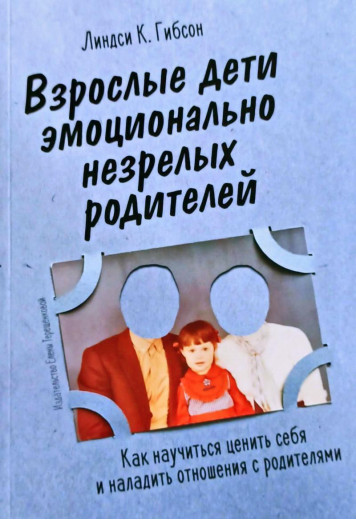 Дорослі діти емоційно незрілих батьків. Линдси Гибсон.