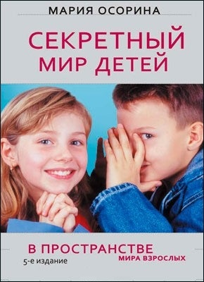 Секретний світ дітей в просторі світу дорослих. Осорина Марія.