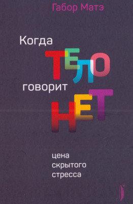 Коли тіло говорить Коли тіло говорить