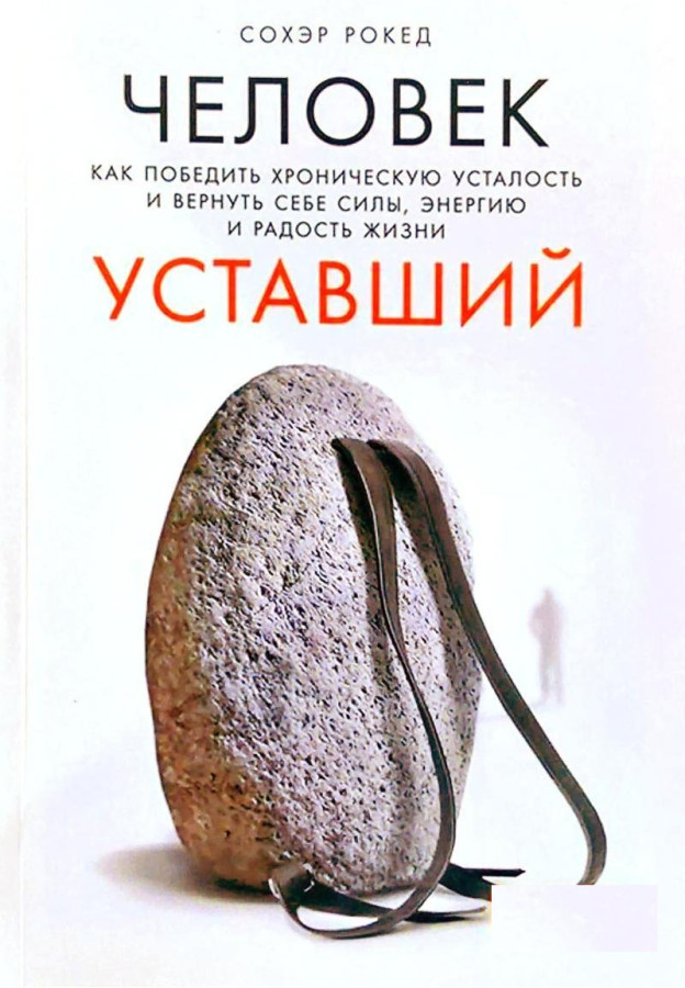 Людина втомлена. Як перемогти хронічну втому та повернути собі сили, енергію та радість життя. Сохер Рокед