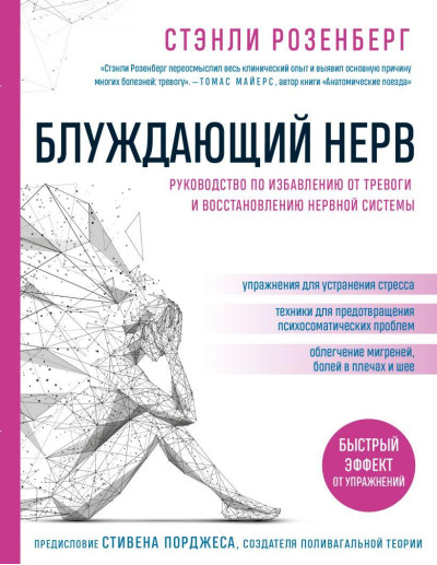Блукаючий нерв. Керівництво по позбавленню від тривоги і відновленню нервової системи. С. Розенберг.(м'яка) Блукаючий нерв. Керівництво по позбавленню від тривоги і відновленню нервової системи. С. Розенберг.(м'яка)