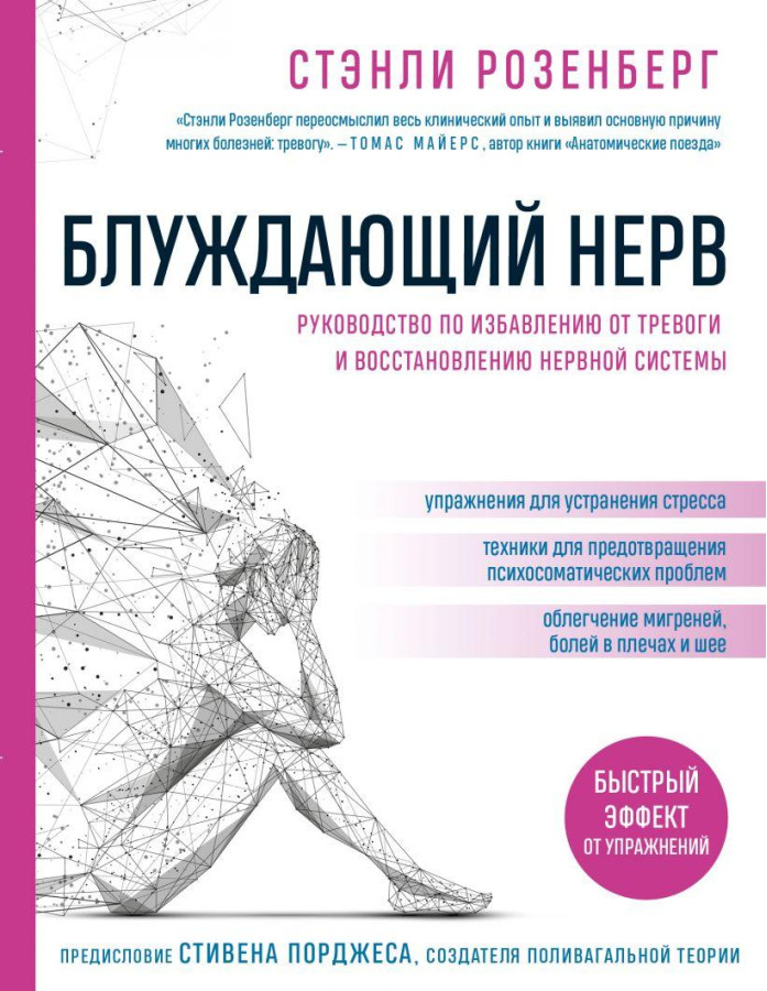 Блукаючий нерв. Керівництво по позбавленню від тривоги і відновленню нервової системи. С. Розенберг.(м'яка)