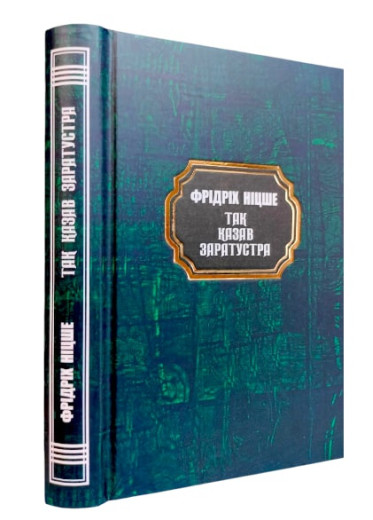 Так казав Заратустра. Фрідріх Ніцше.(тв.паліт. укр.мова) Так казав Заратустра. Фрідріх Ніцше.(тв.паліт. укр.мова)