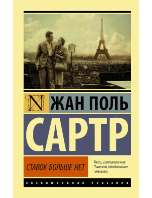 Ставок більше нема. Жан-Поль Сартр (Ексклюзивна класика)