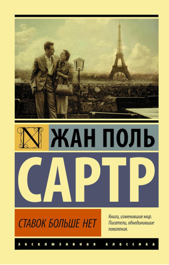Ставок більше нема. Жан-Поль Сартр (Ексклюзивна класика) Ставок більше нема. Жан-Поль Сартр (Ексклюзивна класика)