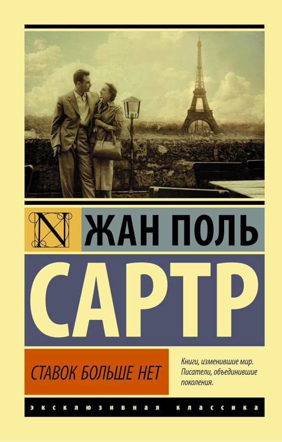 Ставок більше нема. Жан-Поль Сартр (Ексклюзивна класика)