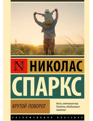 Крутий поворот. Ніколас Спаркс (Ексклюзивна класика)
