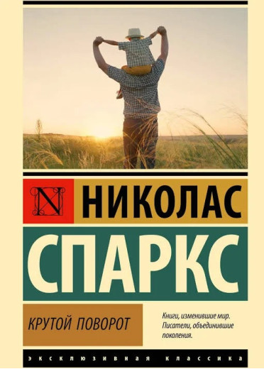 Крутий поворот. Ніколас Спаркс (Ексклюзивна класика) Крутий поворот. Ніколас Спаркс (Ексклюзивна класика)