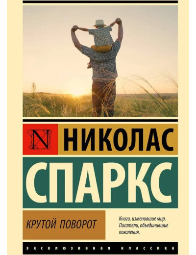 Крутий поворот. Ніколас Спаркс (Ексклюзивна класика)