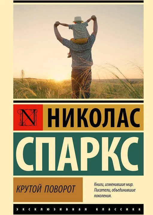 Крутий поворот. Ніколас Спаркс (Ексклюзивна класика)