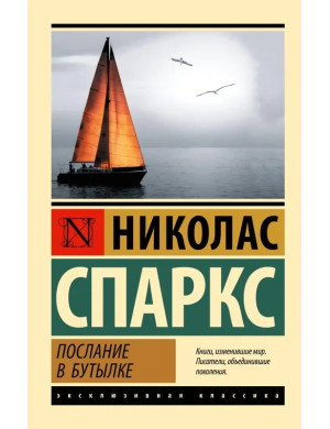 Послання у пляшці. Ніколас Спаркс (Ексклюзивна класика)