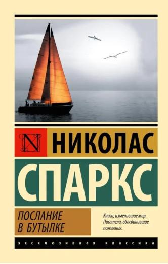 Послання у пляшці. Ніколас Спаркс (Ексклюзивна класика) Послання у пляшці. Ніколас Спаркс (Ексклюзивна класика)