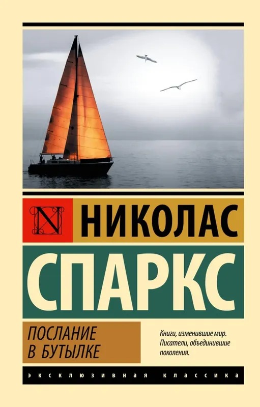 Послання у пляшці. Ніколас Спаркс (Ексклюзивна класика)