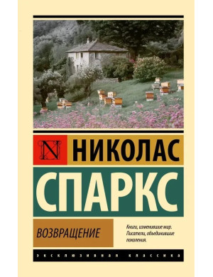 Повернення. Ніколас Спаркс (Ексклюзивна класика)