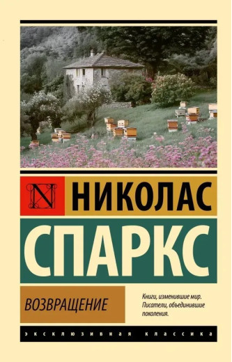 Повернення. Ніколас Спаркс (Ексклюзивна класика) Повернення. Ніколас Спаркс (Ексклюзивна класика)