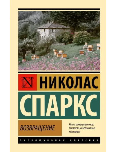 Повернення. Ніколас Спаркс (Ексклюзивна класика)