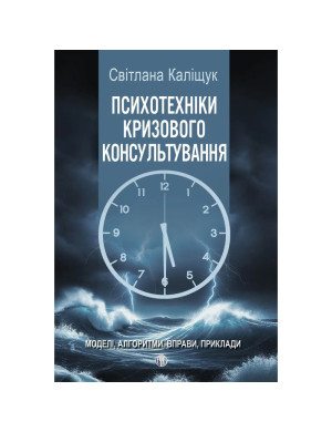 Психотехніки кризового консультування: моделі, алгоритми, вправи, приклади. Каліщук Світлана