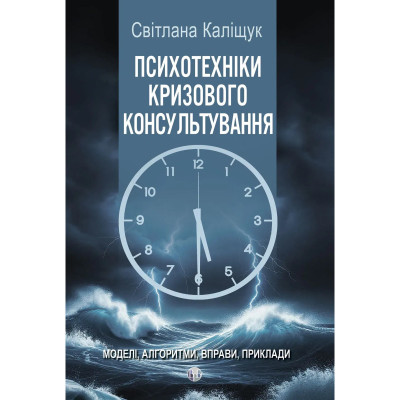 Психотехніки кризового консультування: моделі, алгоритми, вправи, приклади. Каліщук Світлана Психотехніки кризового консультування: моделі, алгоритми, вправи, приклади. Каліщук Світлана