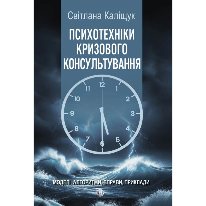 Психотехніки кризового консультування: моделі, алгоритми, вправи, приклади. Каліщук Світлана