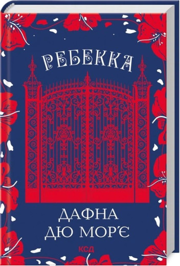 Ребекка. Дафна дю Мор’є. УКР