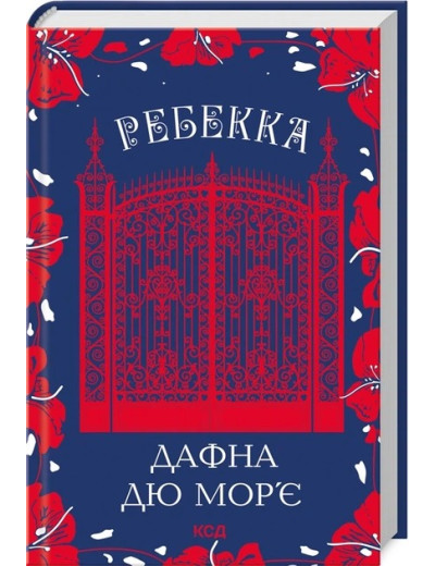 Ребекка. Дафна дю Мор’є. УКР Ребекка. Дафна дю Мор’є. УКР