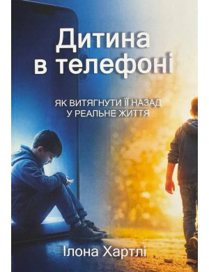 Дитина в телефоні. Ілона Хартлі.