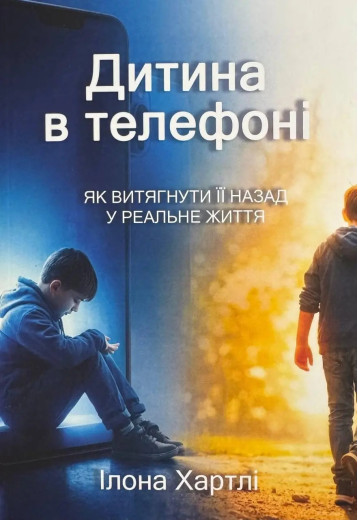 Дитина в телефоні. Ілона Хартлі. Дитина в телефоні. Ілона Хартлі.