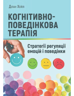 Когнітивно-поведінкова терапія: стратегії регуляції емоцій і поведінки. Ділан Хейлі