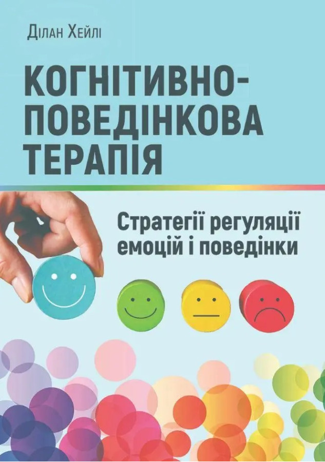 Когнітивно-поведінкова терапія: стратегії регуляції емоцій і поведінки. Ділан Хейлі