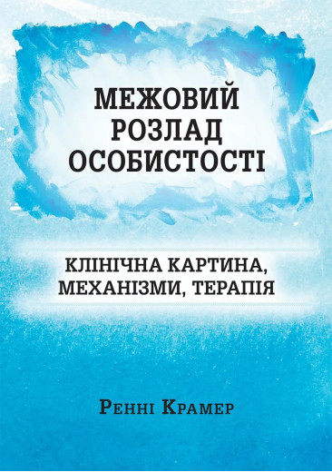 Межовий розлад особистості: клінічна картина, механізми, терапія.  Ренні Крамер