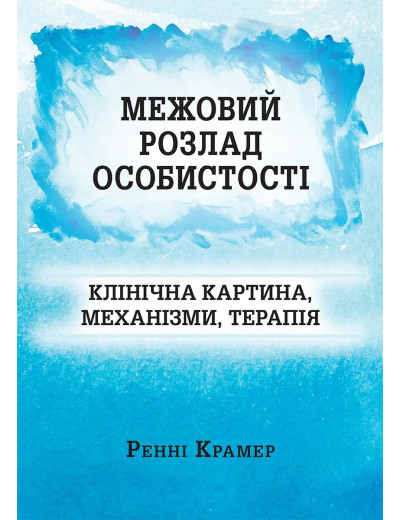 Межовий розлад особистості: клінічна картина, механізми, терапія.  Ренні Крамер
