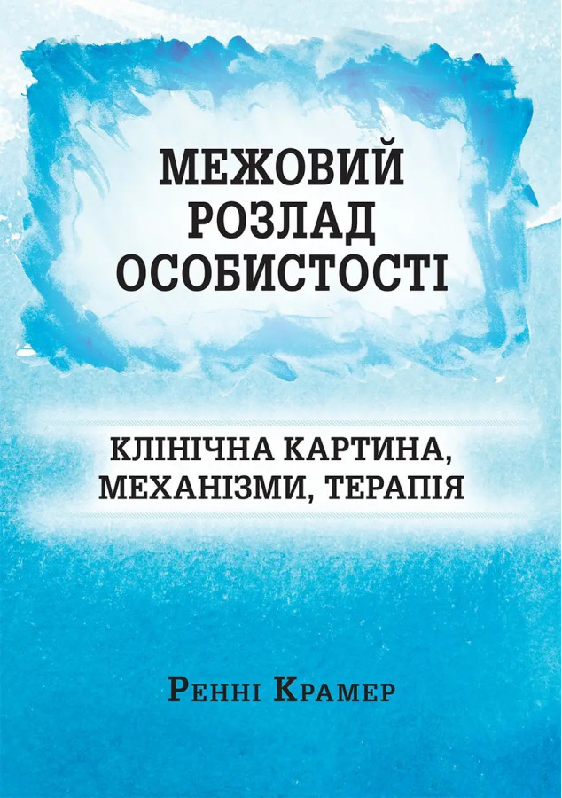 Межовий розлад особистості: клінічна картина, механізми, терапія. Ренні Крамер