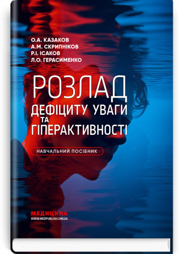 Розлад дефіциту уваги та гіперактивності. О.А. Казаков, А.М. Скрипніков, Р.І. Ісаков, Л.О. Герасименко. Розлад дефіциту уваги та гіперактивності. О.А. Казаков, А.М. Скрипніков, Р.І. Ісаков, Л.О. Герасименко.