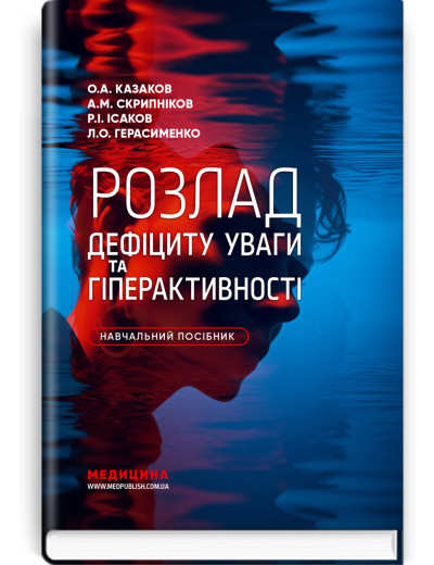 Розлад дефіциту уваги та гіперактивності. О.А. Казаков, А.М. Скрипніков, Р.І. Ісаков, Л.О. Герасименко. Розлад дефіциту уваги та гіперактивності. О.А. Казаков, А.М. Скрипніков, Р.І. Ісаков, Л.О. Герасименко.