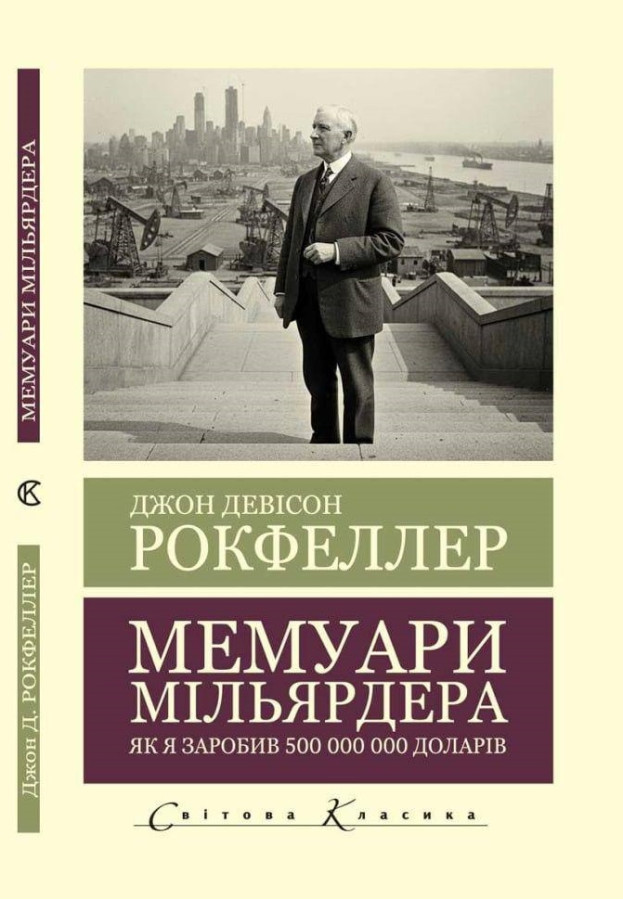 Мемуари мільярдера. Як я заробив 500 000 000 доларів. Джон Девисон Рокфеллер. (Світова Класика.українська мова)