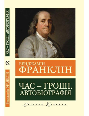 Час-гроші. Автобіографія. Бенджамін Франклін.(Світова Класика,укр.мова)