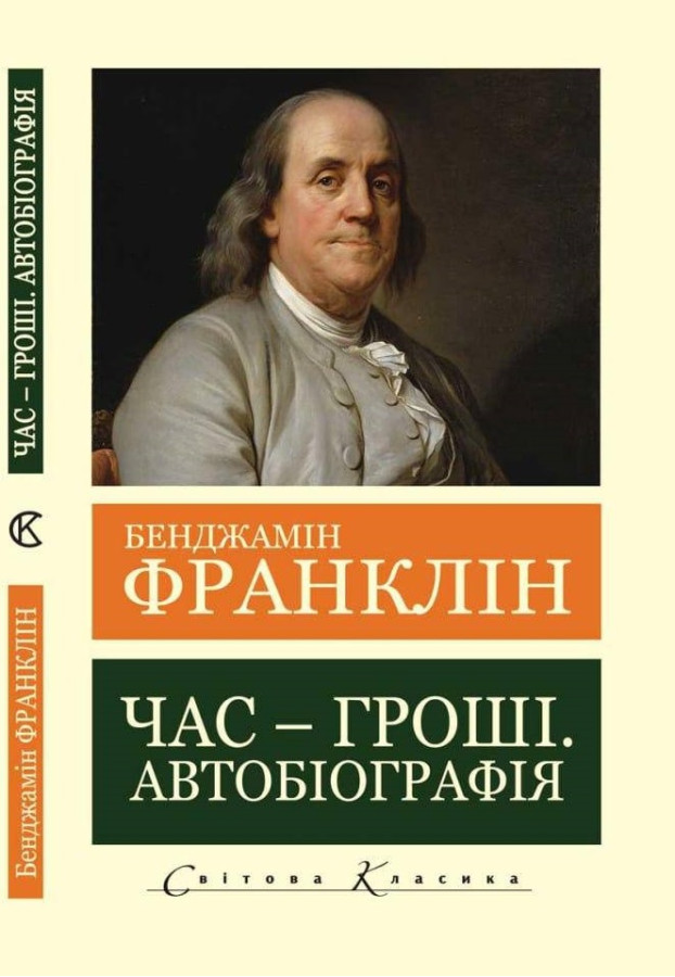 Час-гроші. Автобіографія. Бенджамін Франклін.(Світова Класика,укр.мова)